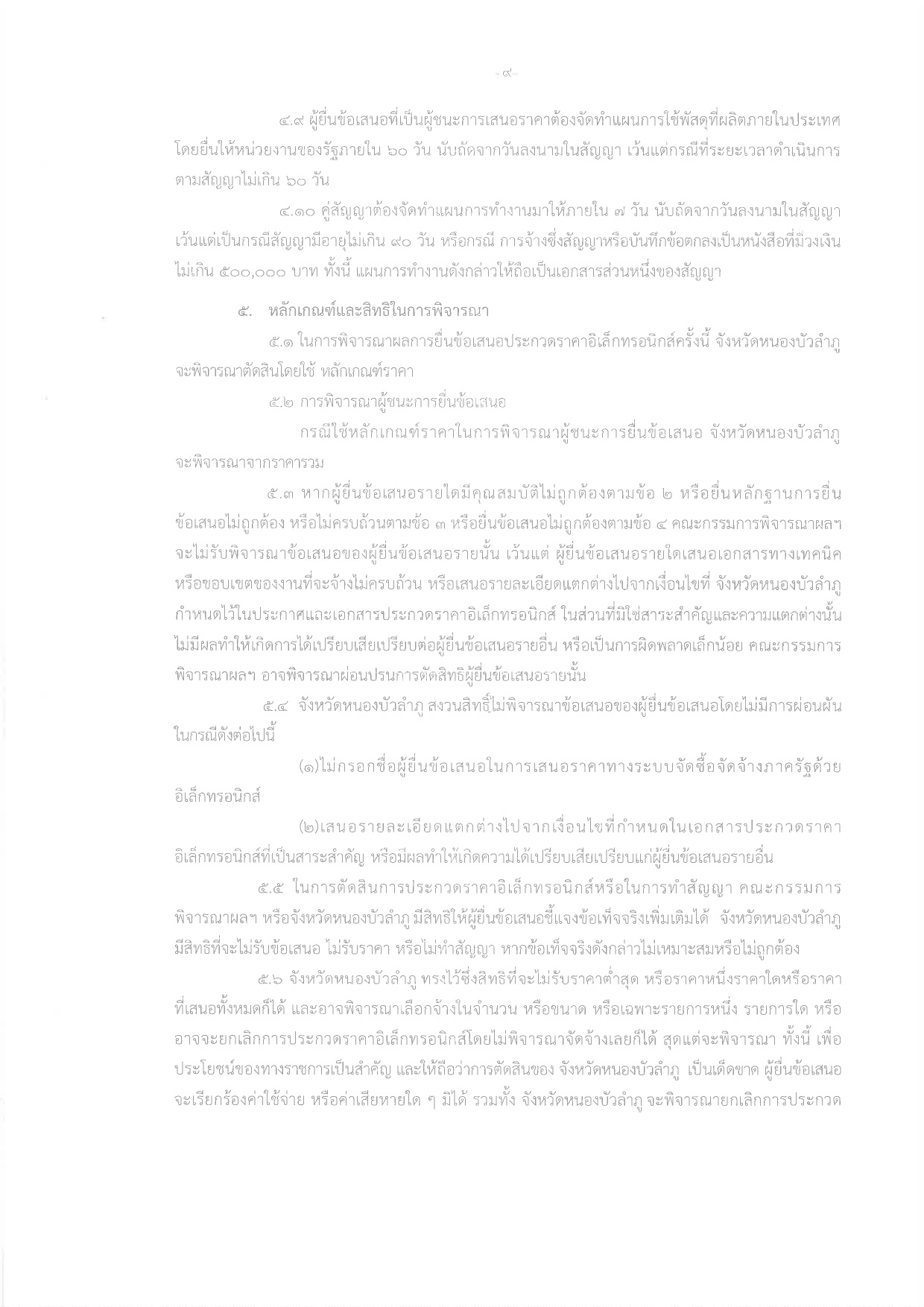 title - ประกาศจังหวัดหนองบัวลำภู เรื่อง ประกวดราคาจ้างก่อสร้างโครงการปรับปรุงต่อเติมอาคารกลุ่มงานช่าง  สำนักงานการปฏิรูปที่ดินจังหวัดหนองบัวลำภู พร้อมงานรื้อถอน ตำบลลำภู อำเภอเมืองหนองบัวลำภู  จังหวัดหนองบัวลำภู ปีงบประมาณ พ.ศ. 2569   ด้วยวิธีประกวดราคาอิเล็กทรอนิกส์ (e-bidding)